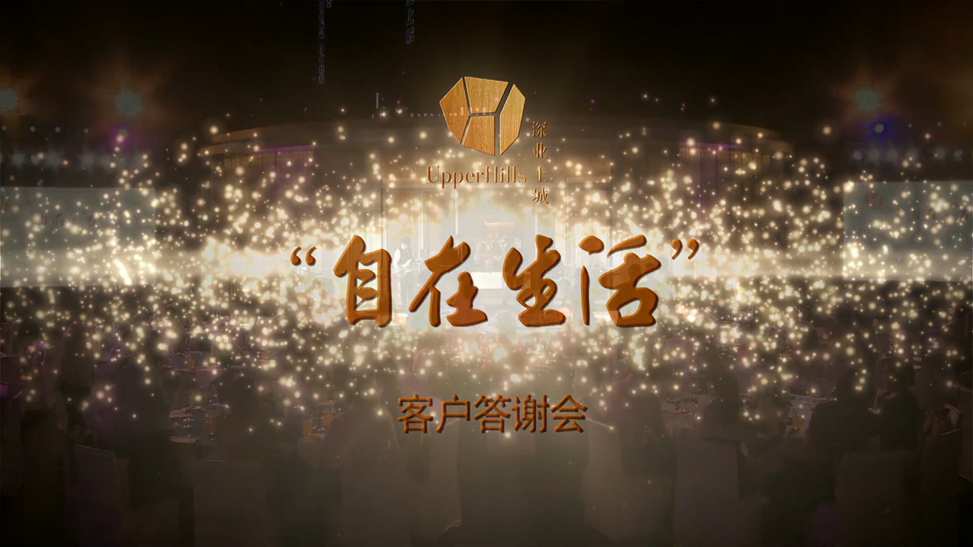 深業(yè)上城尚上生活客戶答謝晚會(huì)